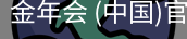金年会